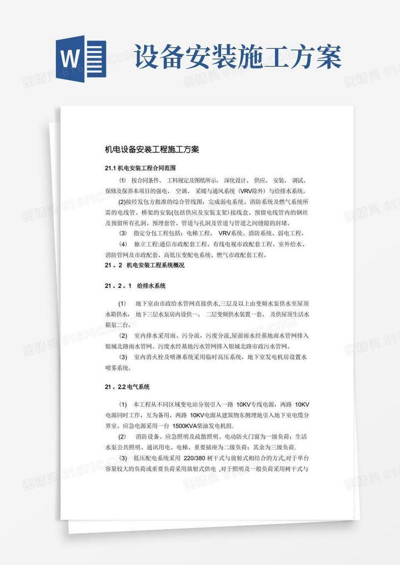 机电设备安装工程施工方案