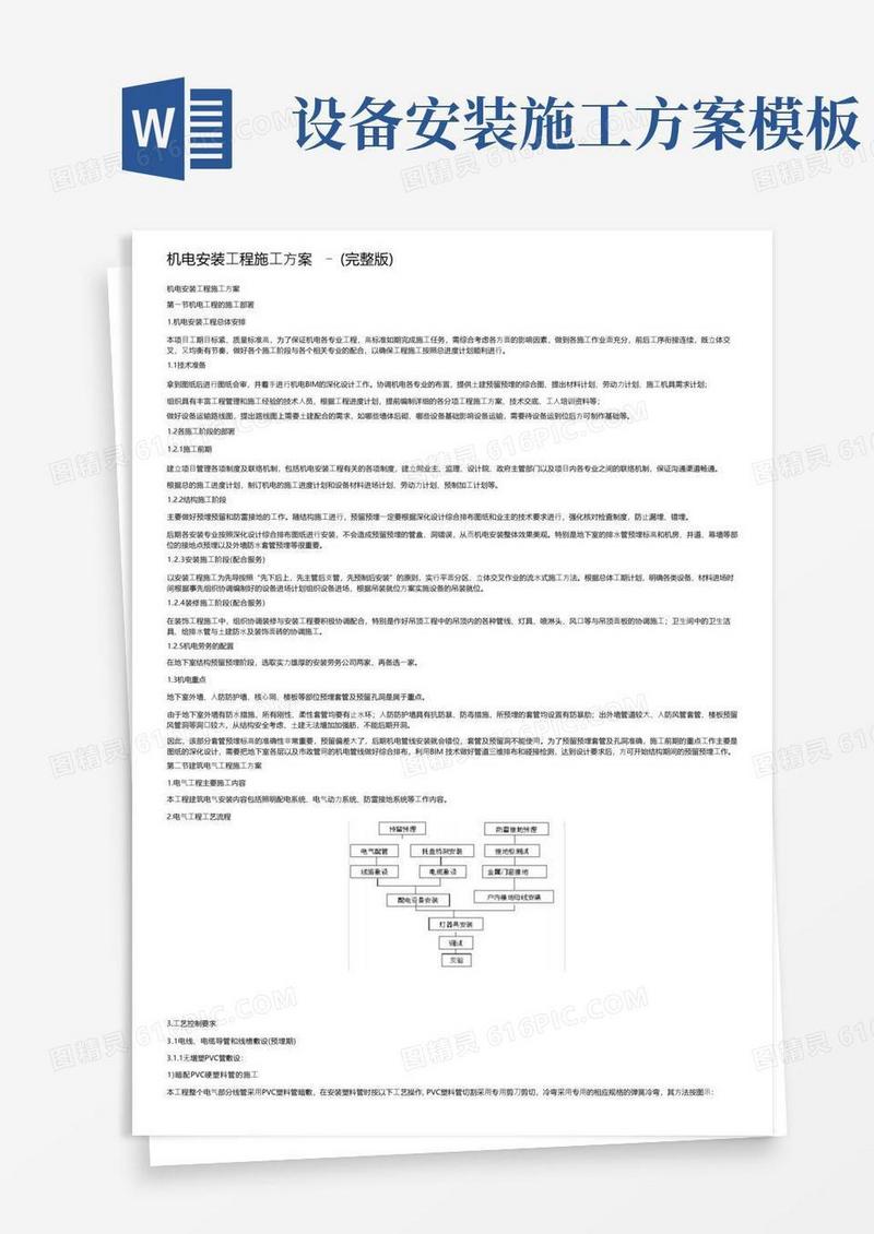 机电安装工程施工方案-（完整版）