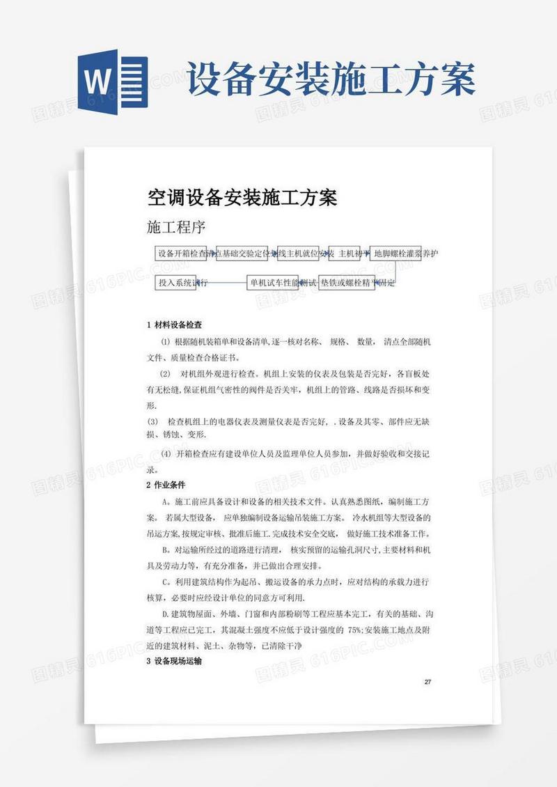 空调设备安装施工方案