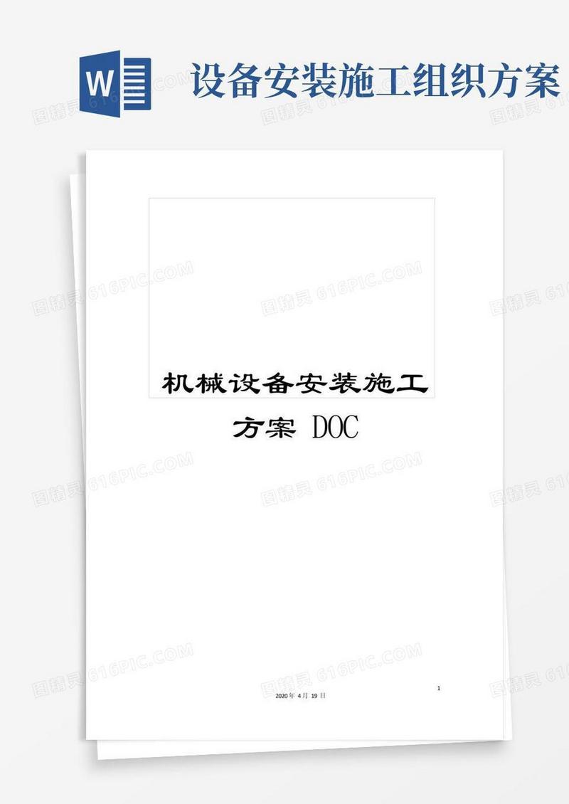 机械设备安装施工方案DOC范本