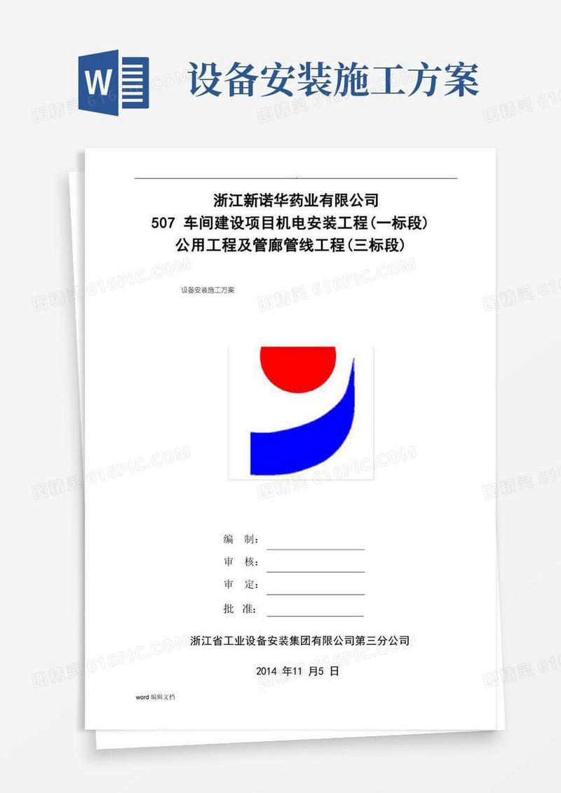 设备安装施工方案完整版