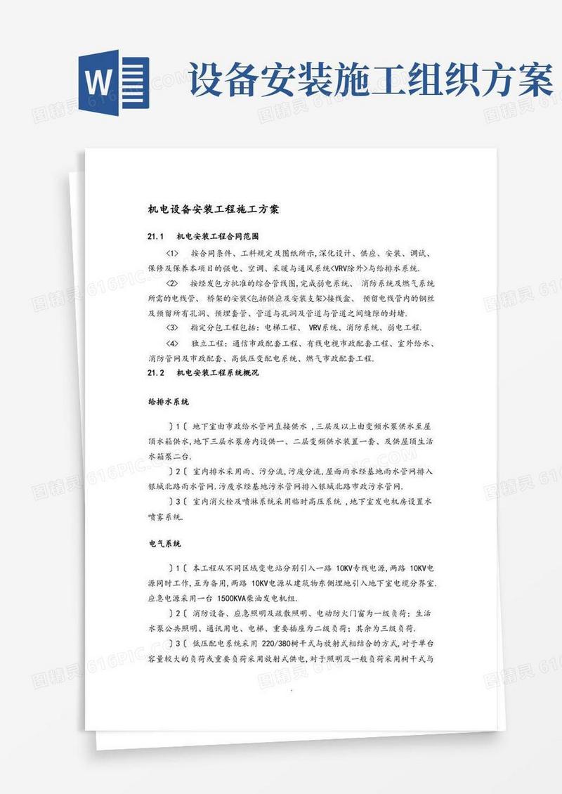 机电设备安装工程施工组织方案