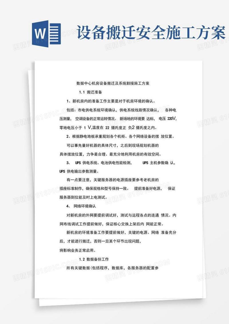 数据中心机房设备搬迁及系统割接施工方案