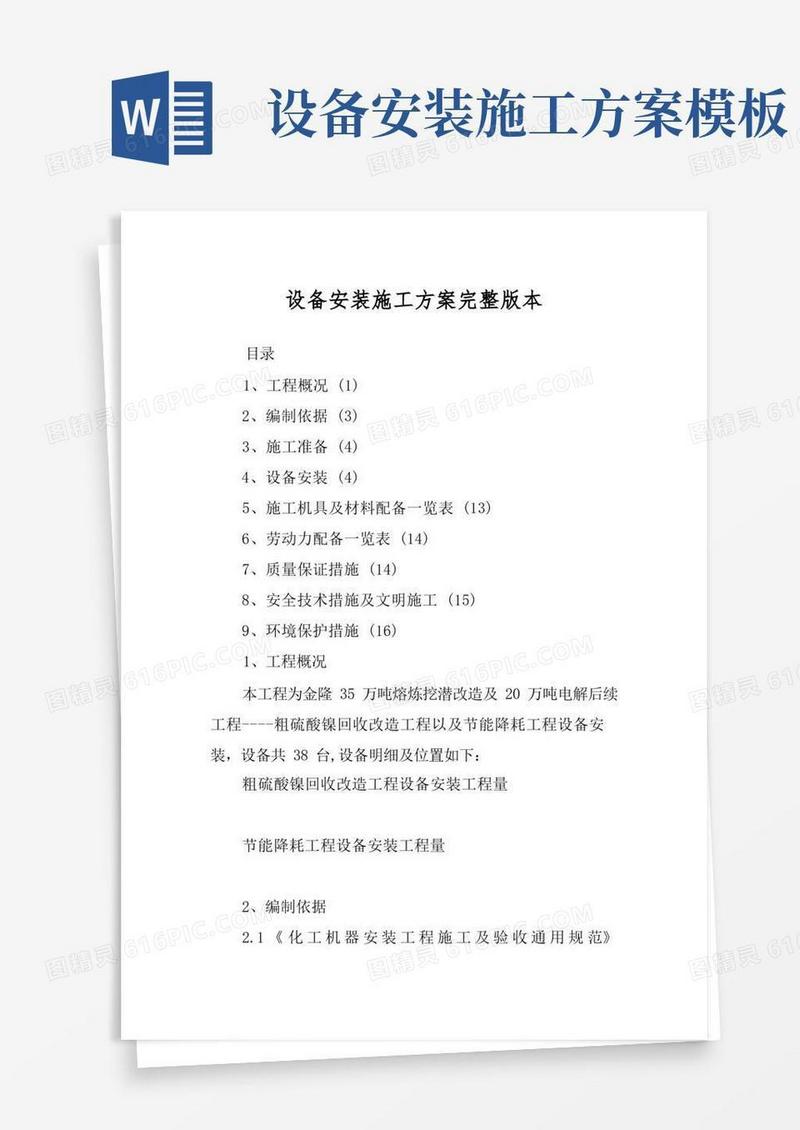 设备安装施工方案完整版本