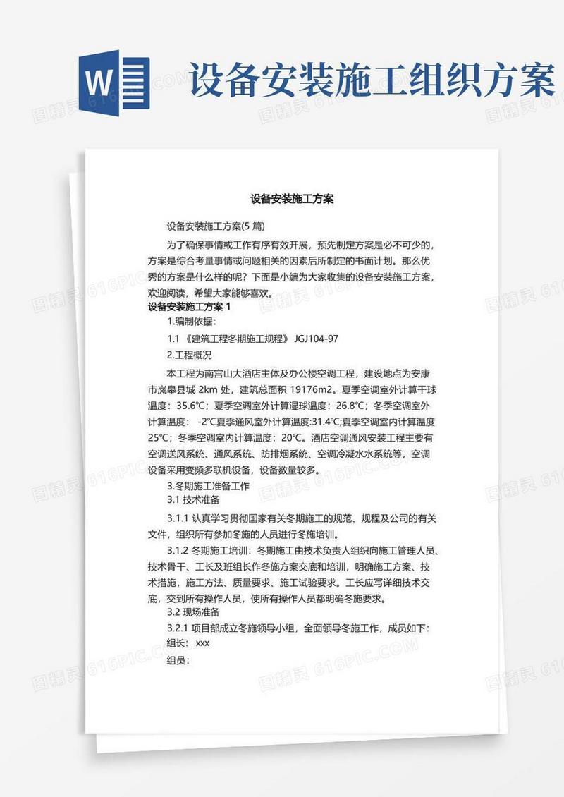 设备安装施工方案（5篇）