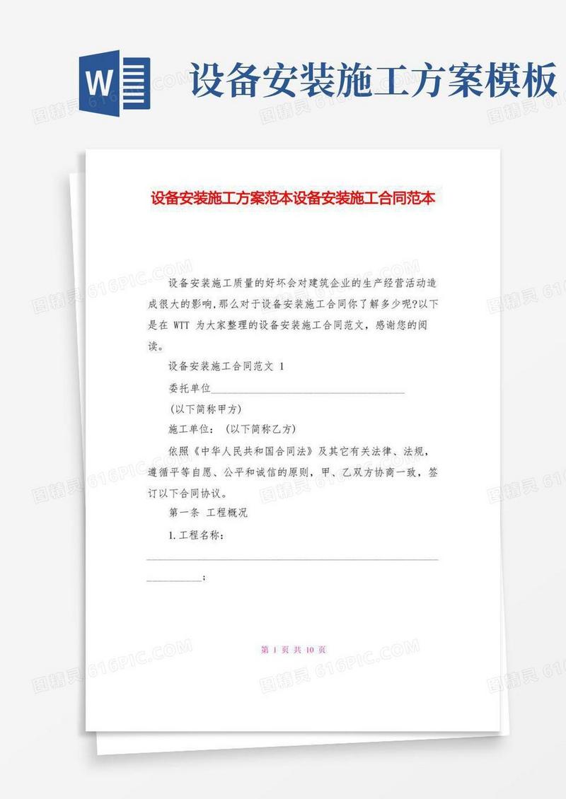设备安装施工方案范本设备安装施工合同范本