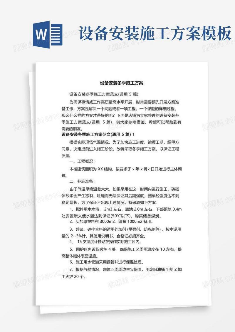 设备安装冬季施工方案