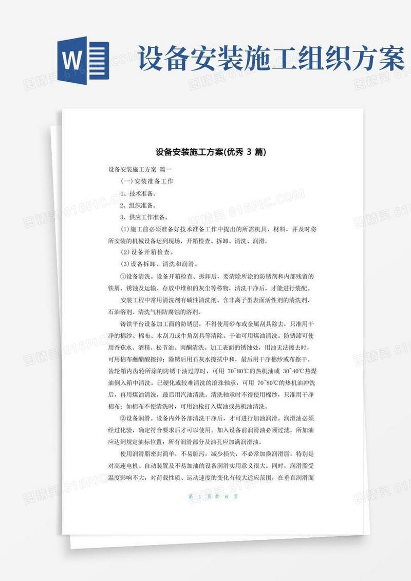设备安装施工方案(优秀3篇)