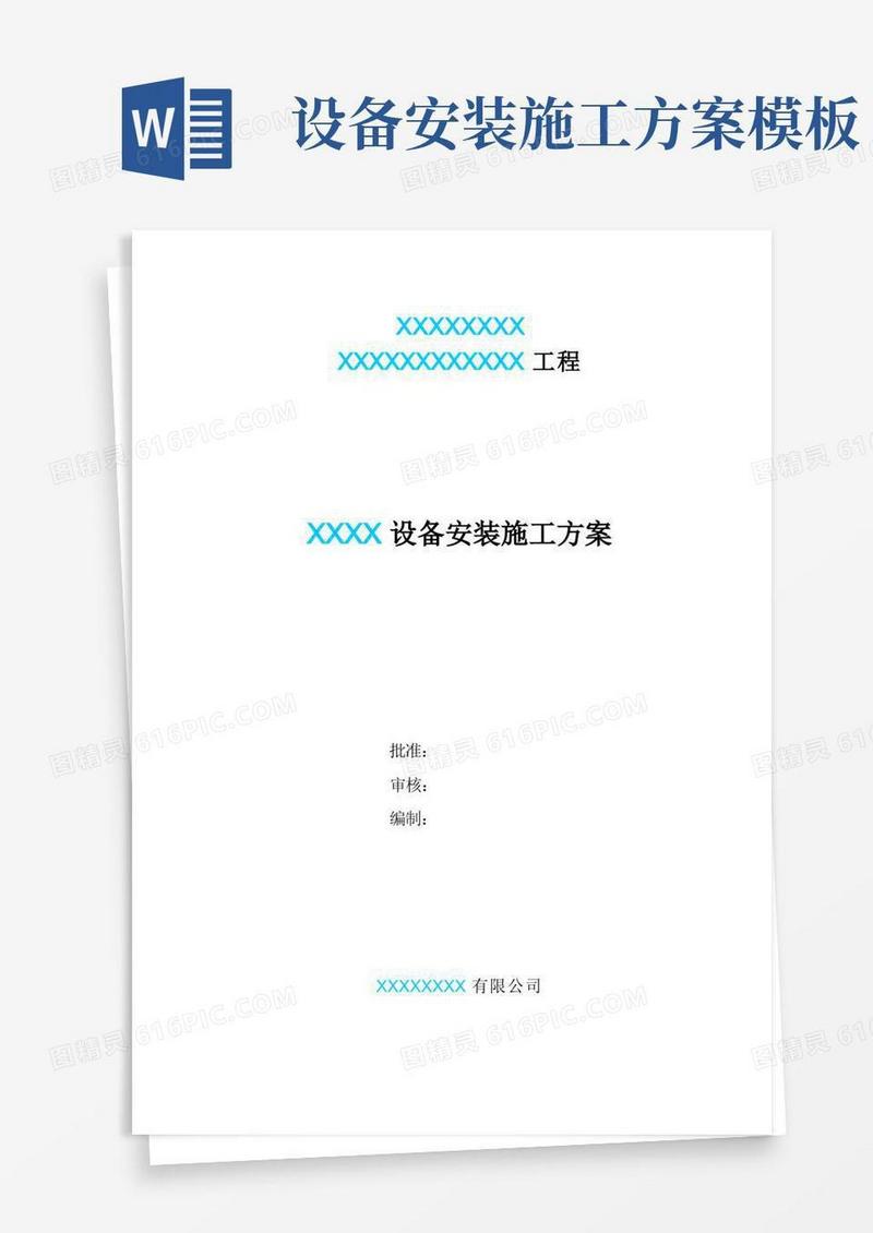 化工厂设备安装施工方案样本