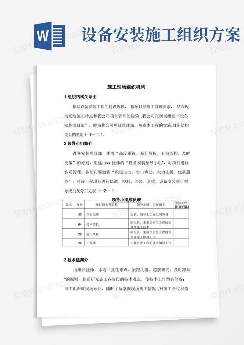 设备安装施工现场组织机构