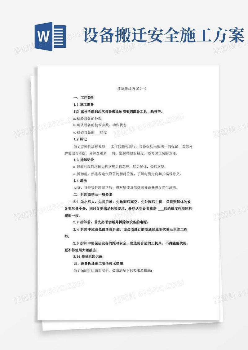 设备搬迁方案(一)