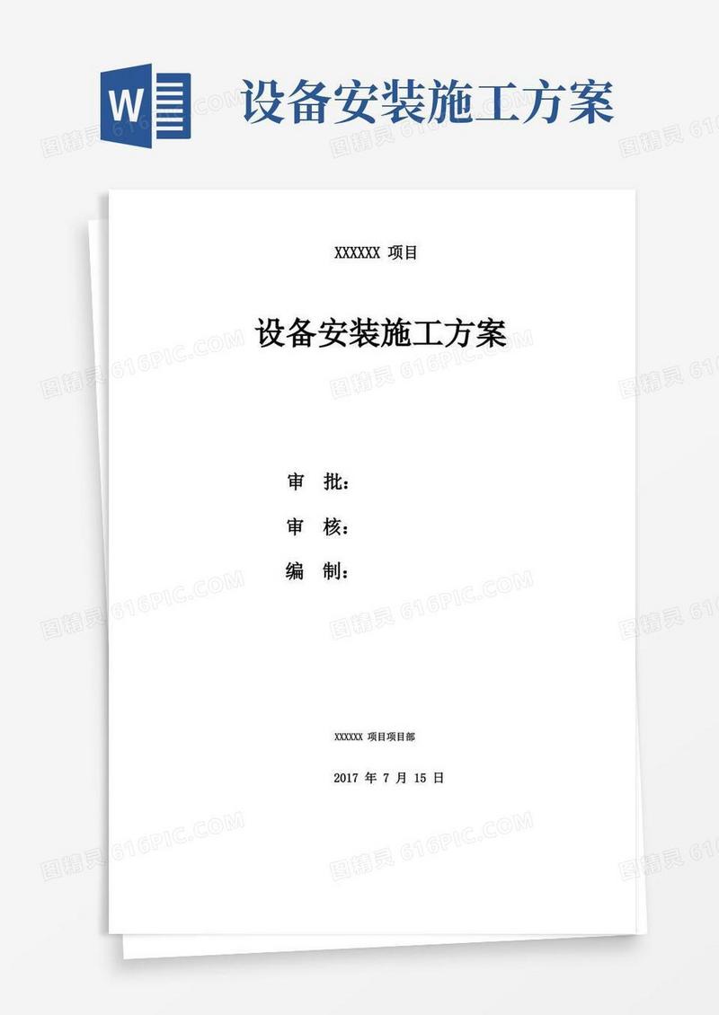 设备安装方案