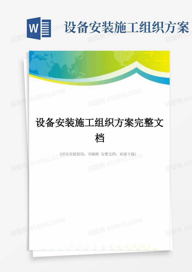 设备安装施工组织方案完整文档