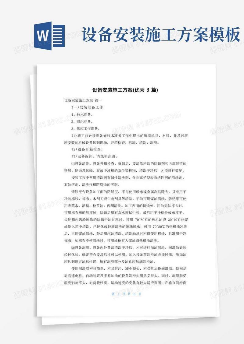 设备安装施工方案(优秀3篇)