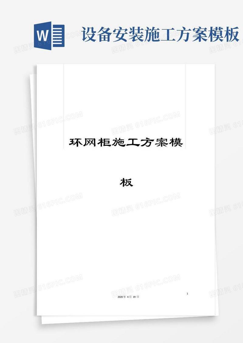 环网柜施工方案模板