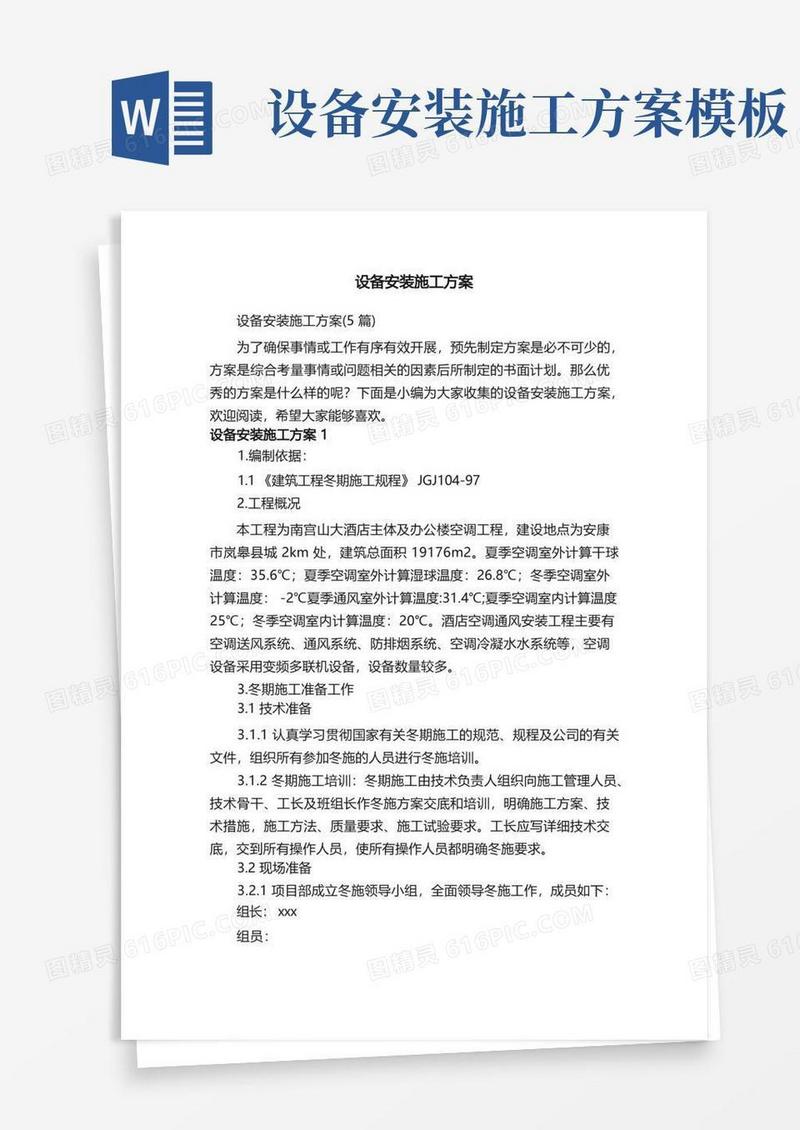 设备安装施工方案（5篇）