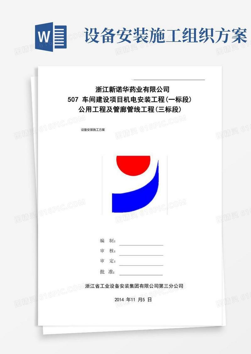 设备安装项目施工组织计划方案