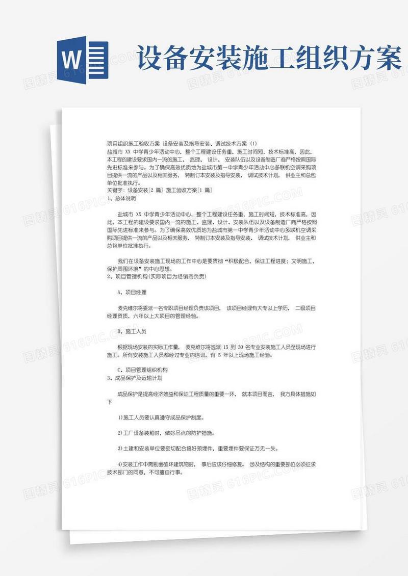 项目组织施工验收方案设备安装及指导安装、调试技术方案(1)