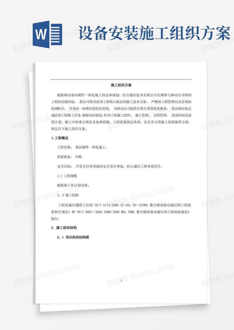 设备安装施工组织方案