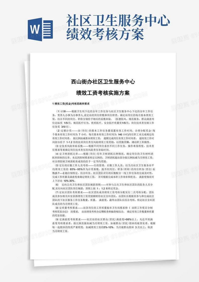 社区卫生服务中心绩效工资考核实施方案