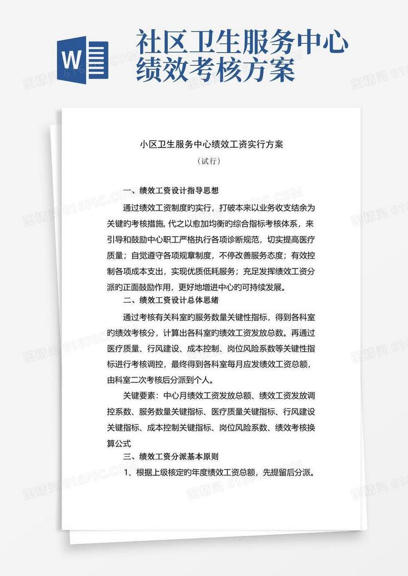 社区卫生服务中心绩效工资实施方案