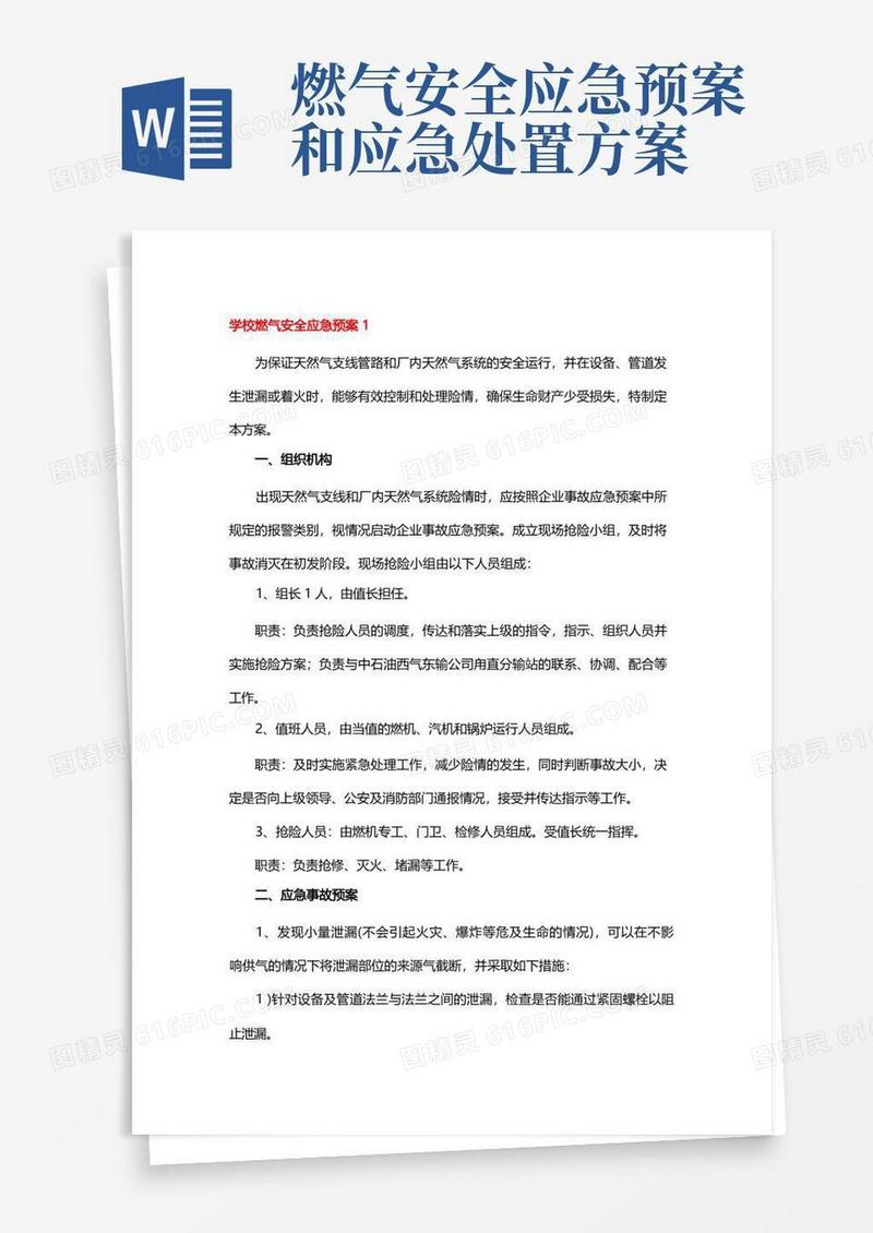 学校燃气安全应急预案