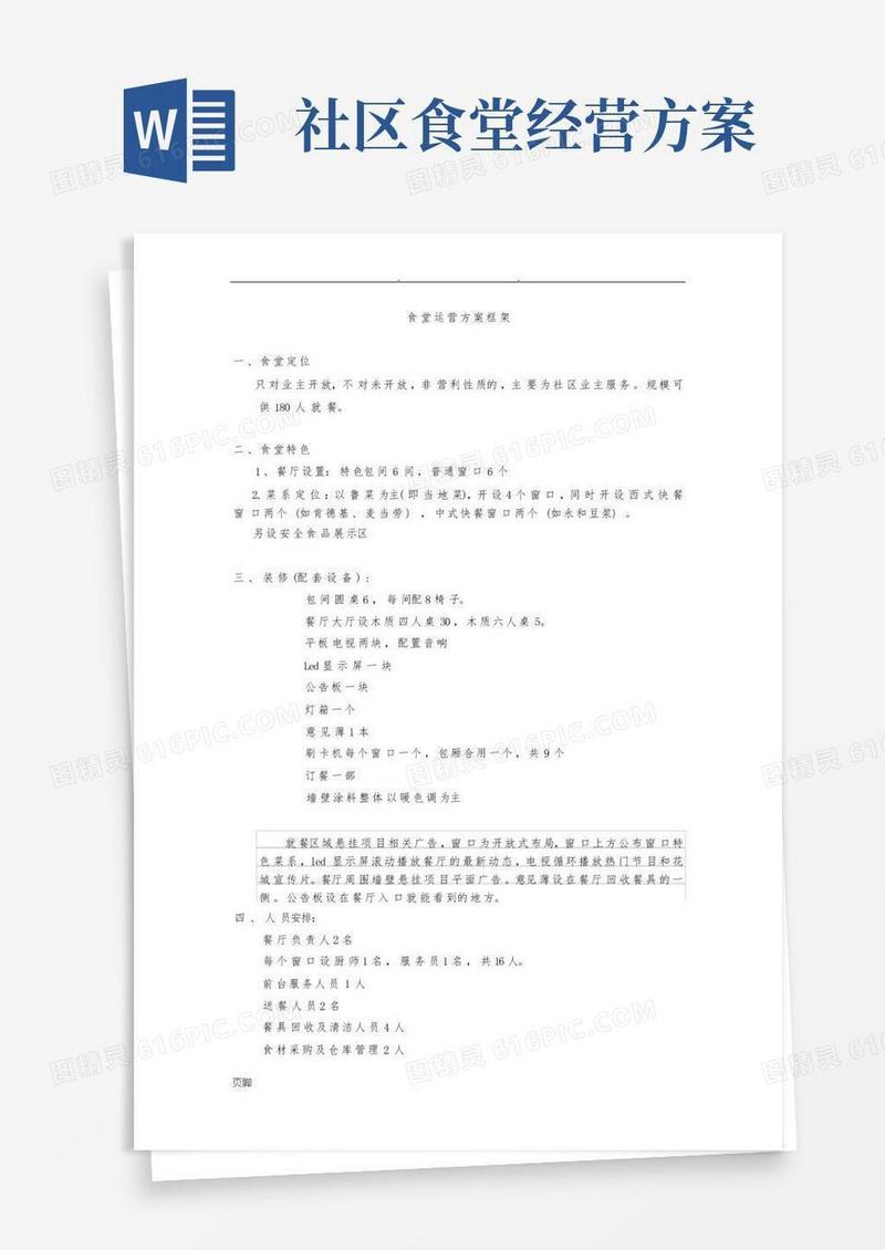 社区食堂运营方案
