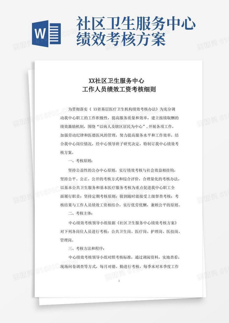社区卫生服务中心工作人员绩效工资考核细则