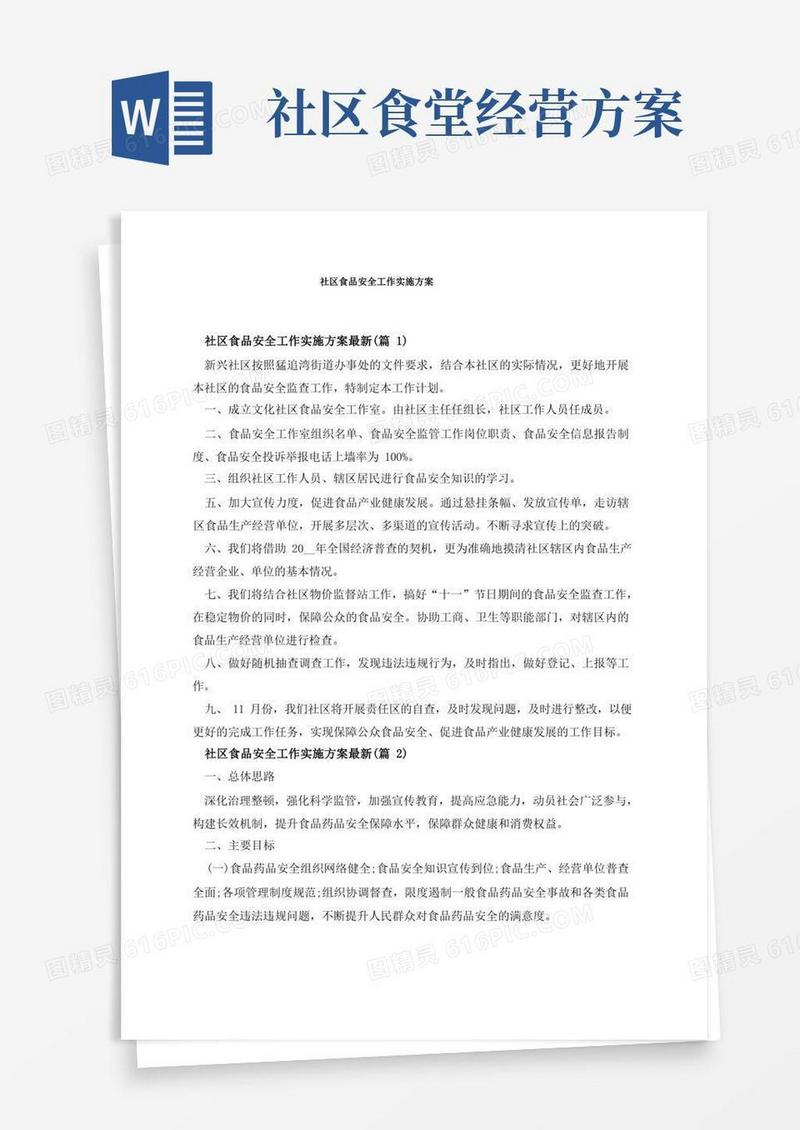 社区食品安全工作实施方案