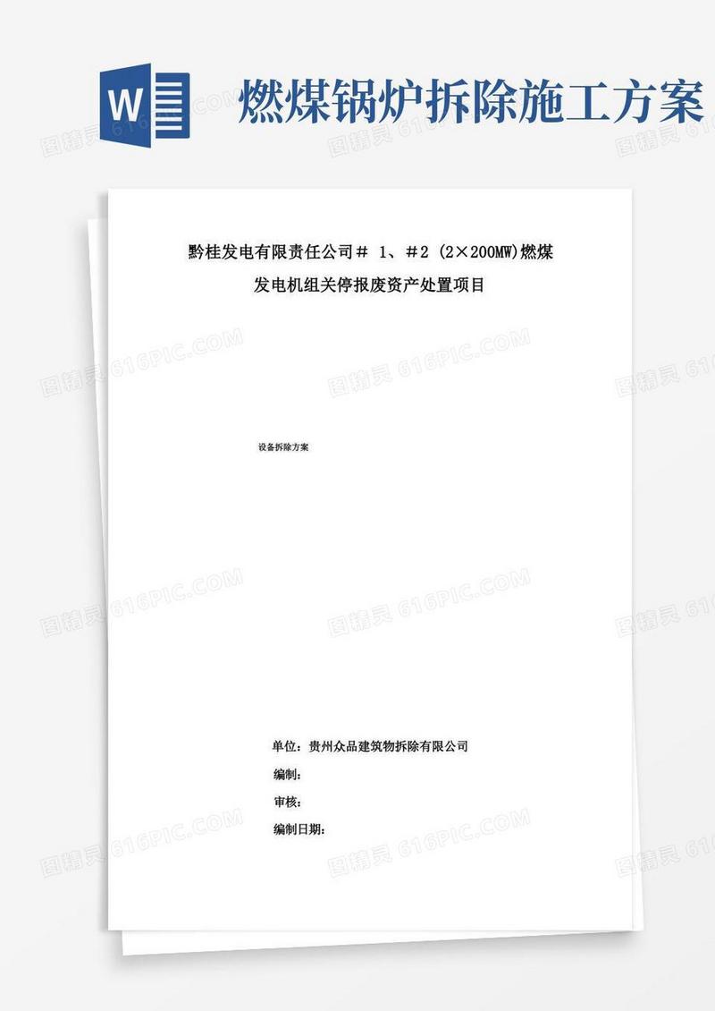 _1、_2机组设备拆除方案