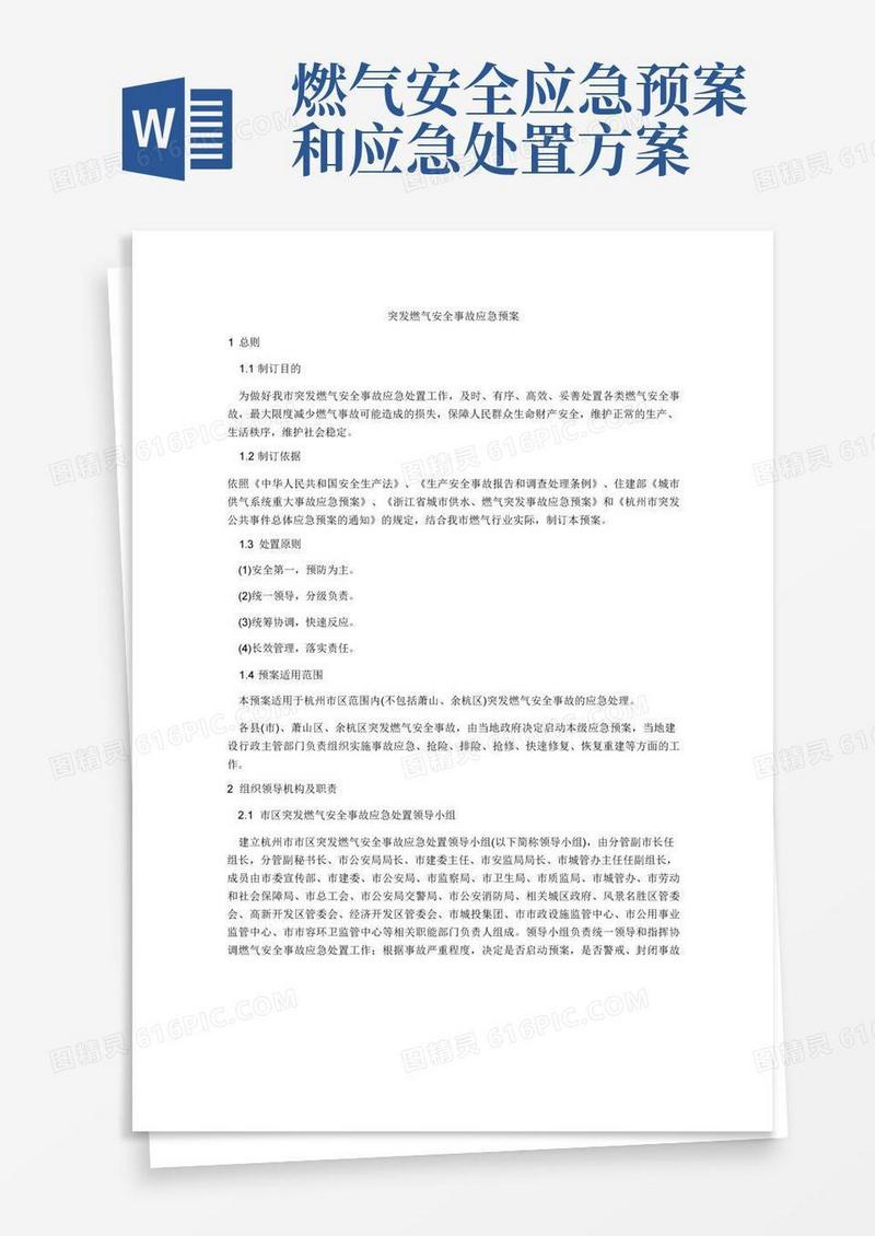 突发燃气安全事故应急预案