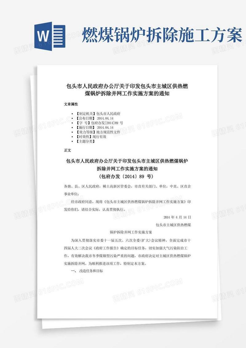 包头市人民政府办公厅关于印发包头市主城区供热燃煤锅炉拆除并网工作实施方案的通知