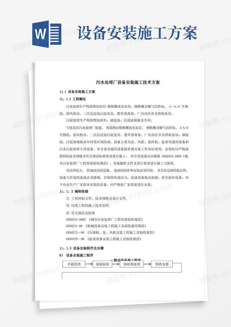 污水处理厂设备安装施工技术方案