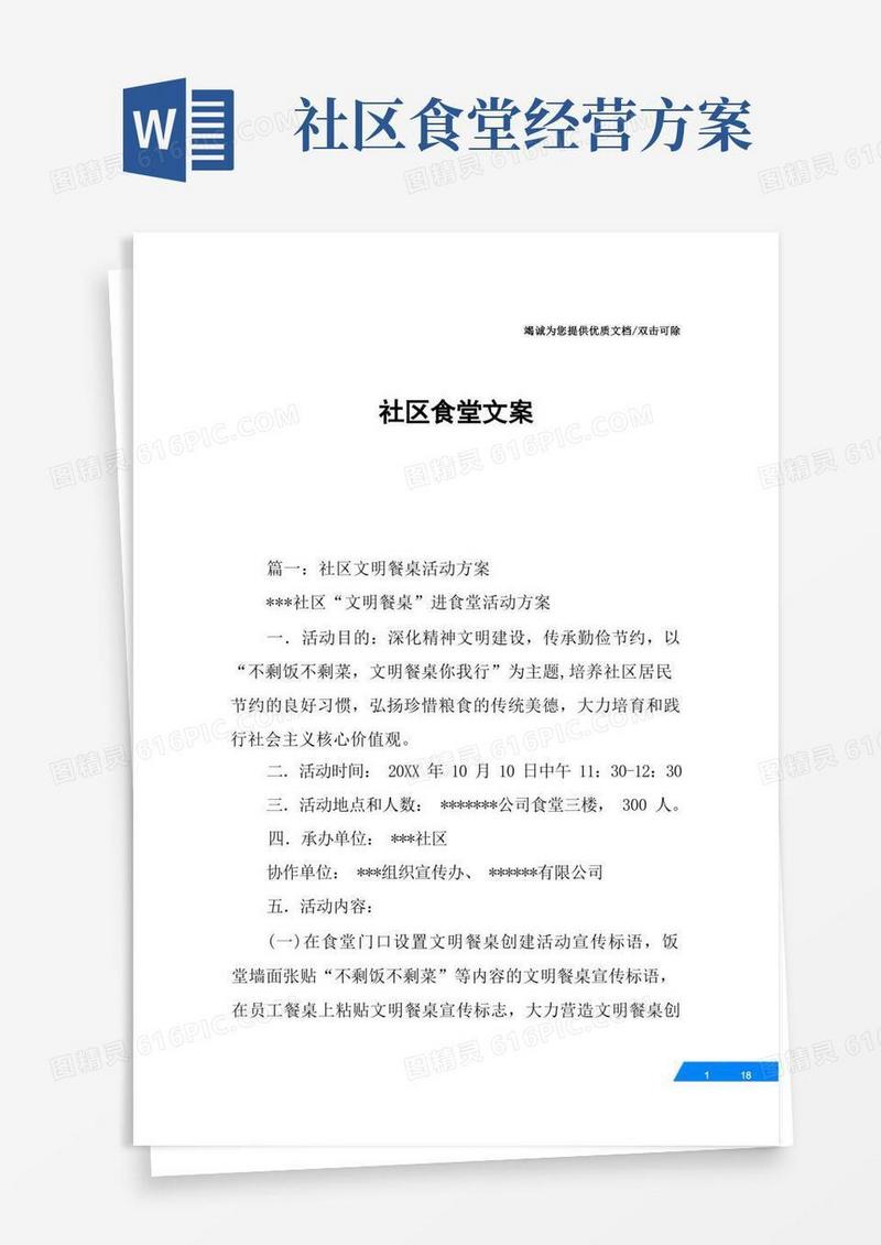 社区食堂文案