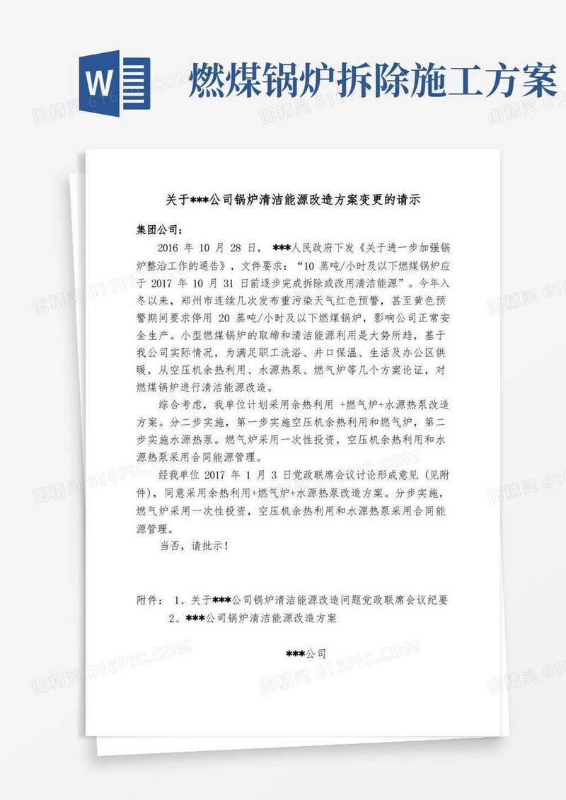 关于燃煤锅炉清洁能源改造方案的请示