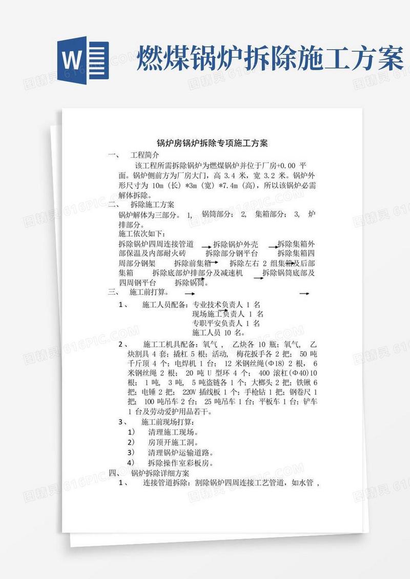 锅炉房锅炉拆除专项施工方案