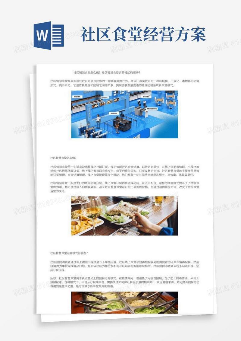 社区智慧食堂怎么做？社区智慧食堂运营模式有哪些？