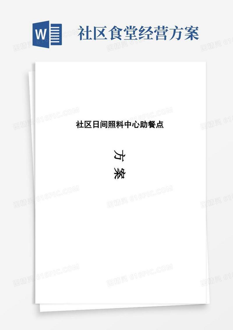 社区日间照料中心助餐点方案改造运营方案