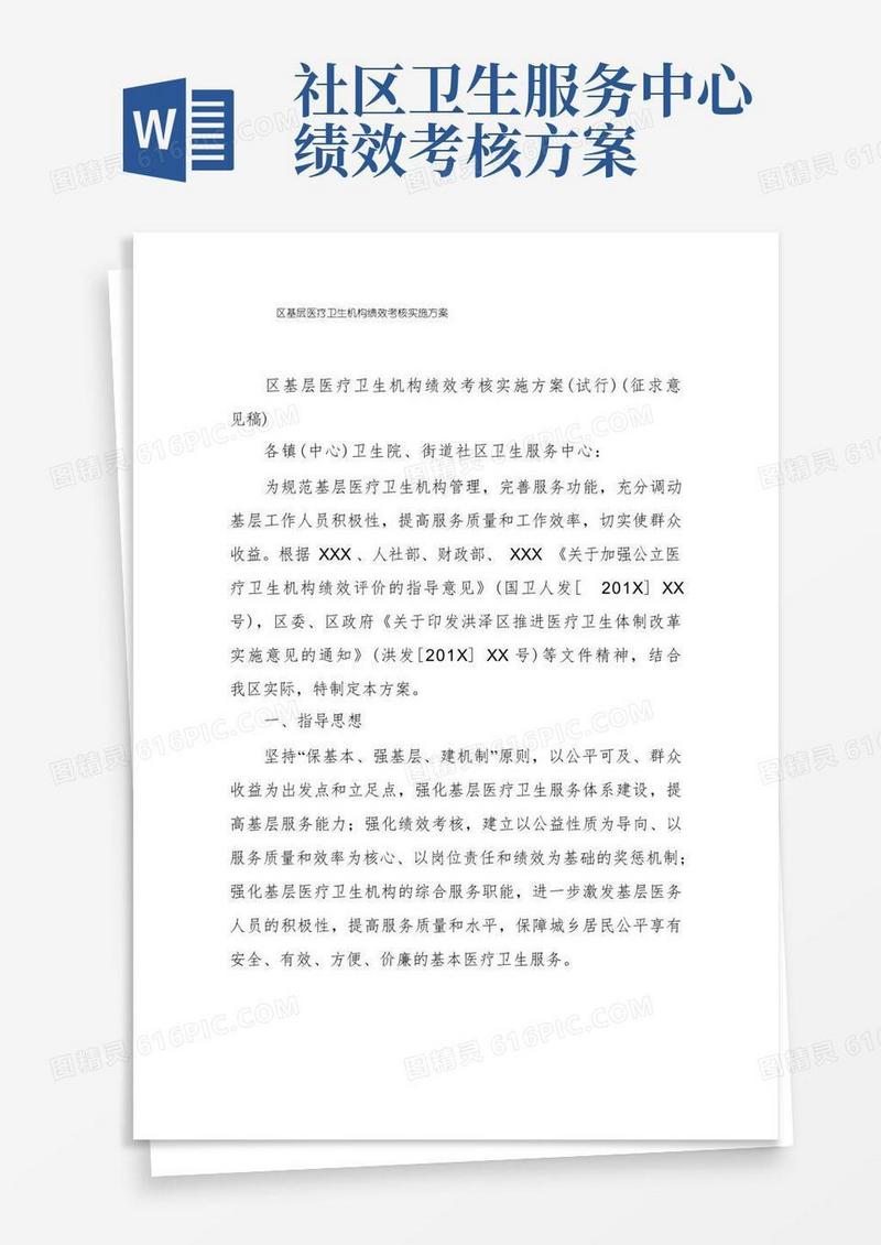 区基层医疗卫生机构绩效考核实施方案