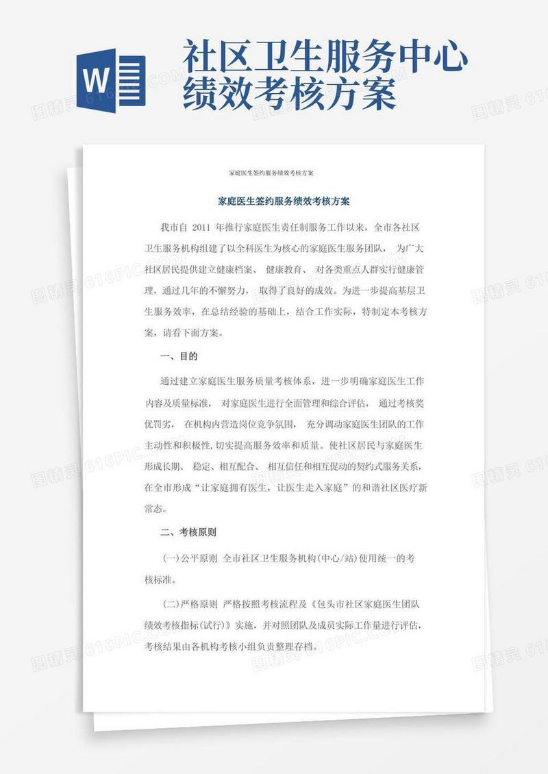 家庭医生签约服务绩效考核方案