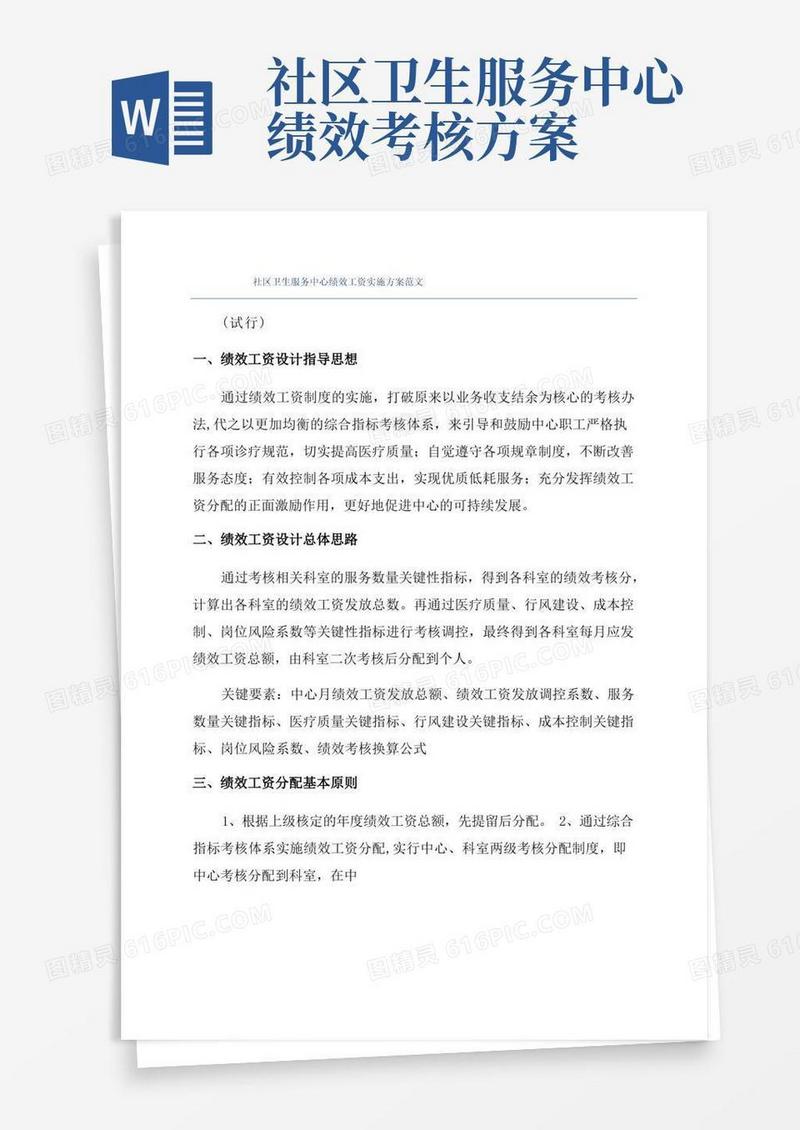 社区卫生服务中心绩效工资实施方案范文