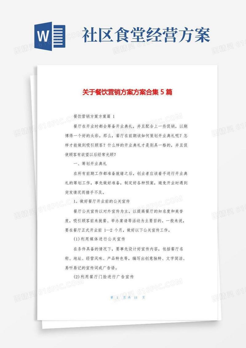 关于餐饮营销方案方案合集5篇