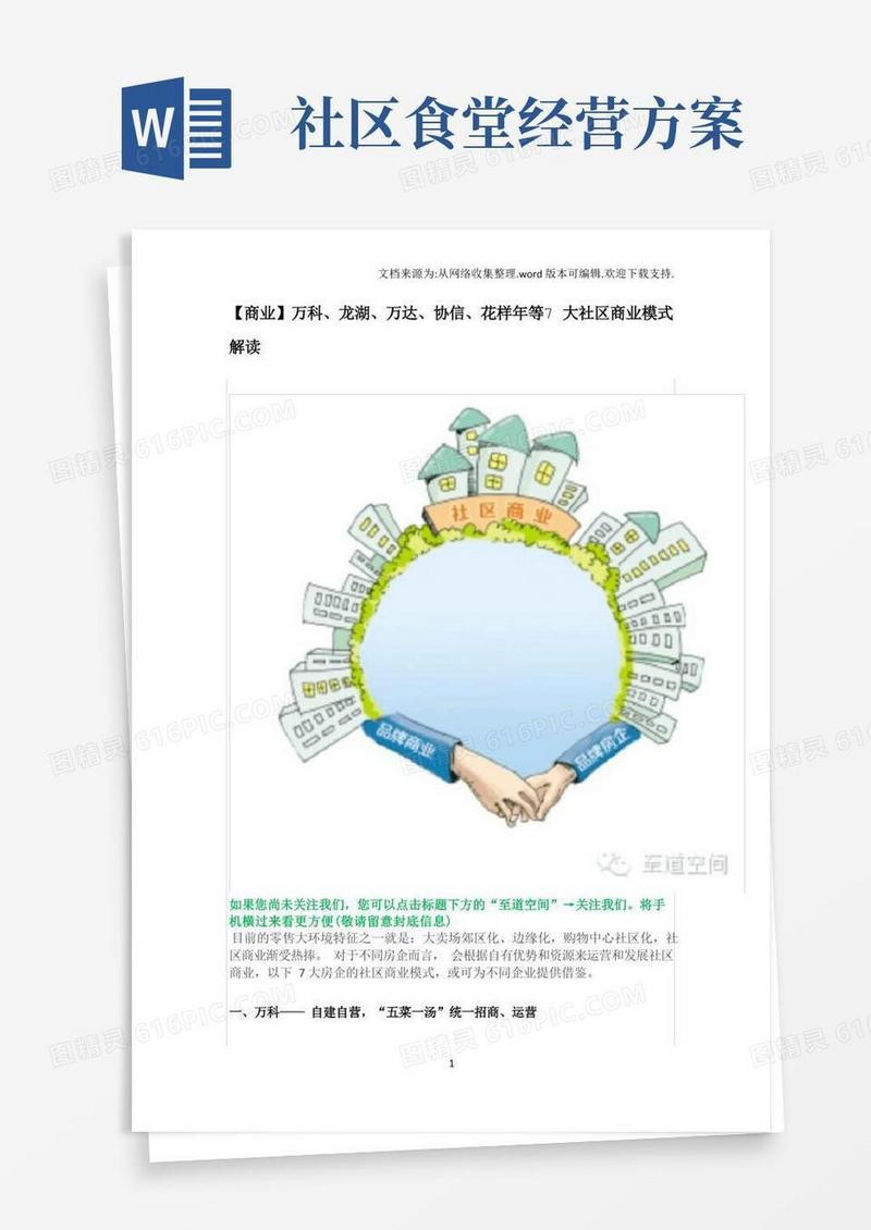 万科运营模式五菜一汤