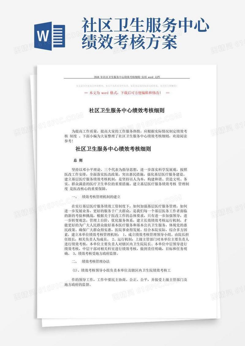 2018年社区卫生服务中心绩效考核细则-实用word文档(3页)