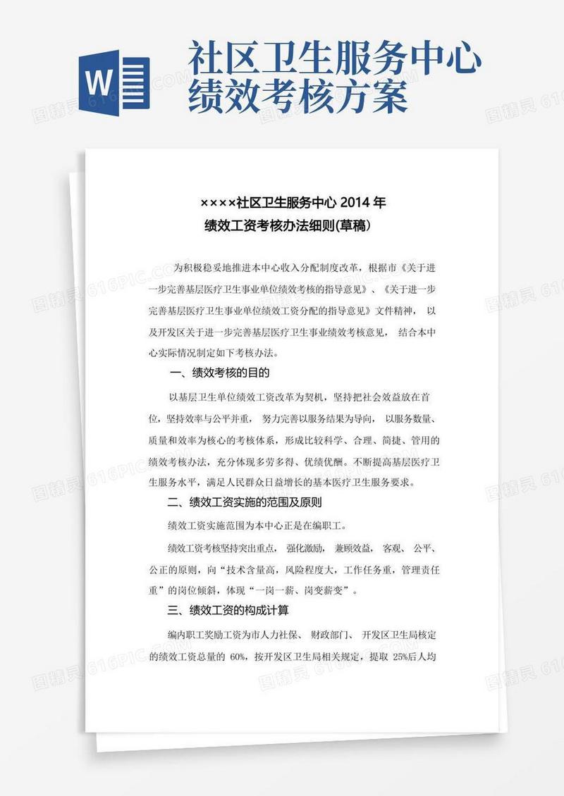 社区卫生服务中心绩效考核方法细则