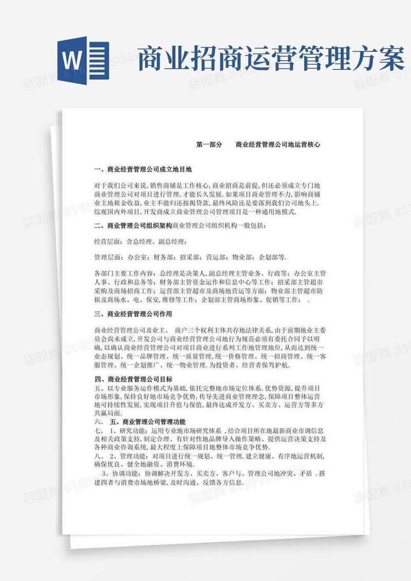 公司商业经营管理公司超运营方案