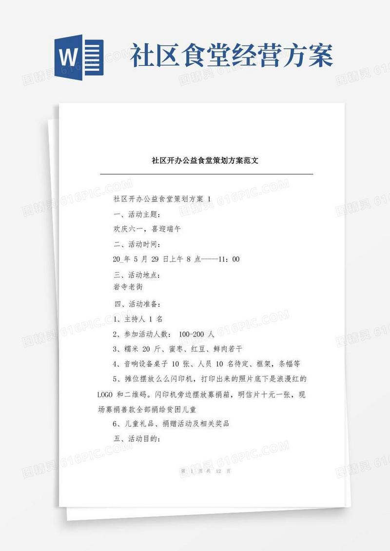 社区开办公益食堂策划方案范文