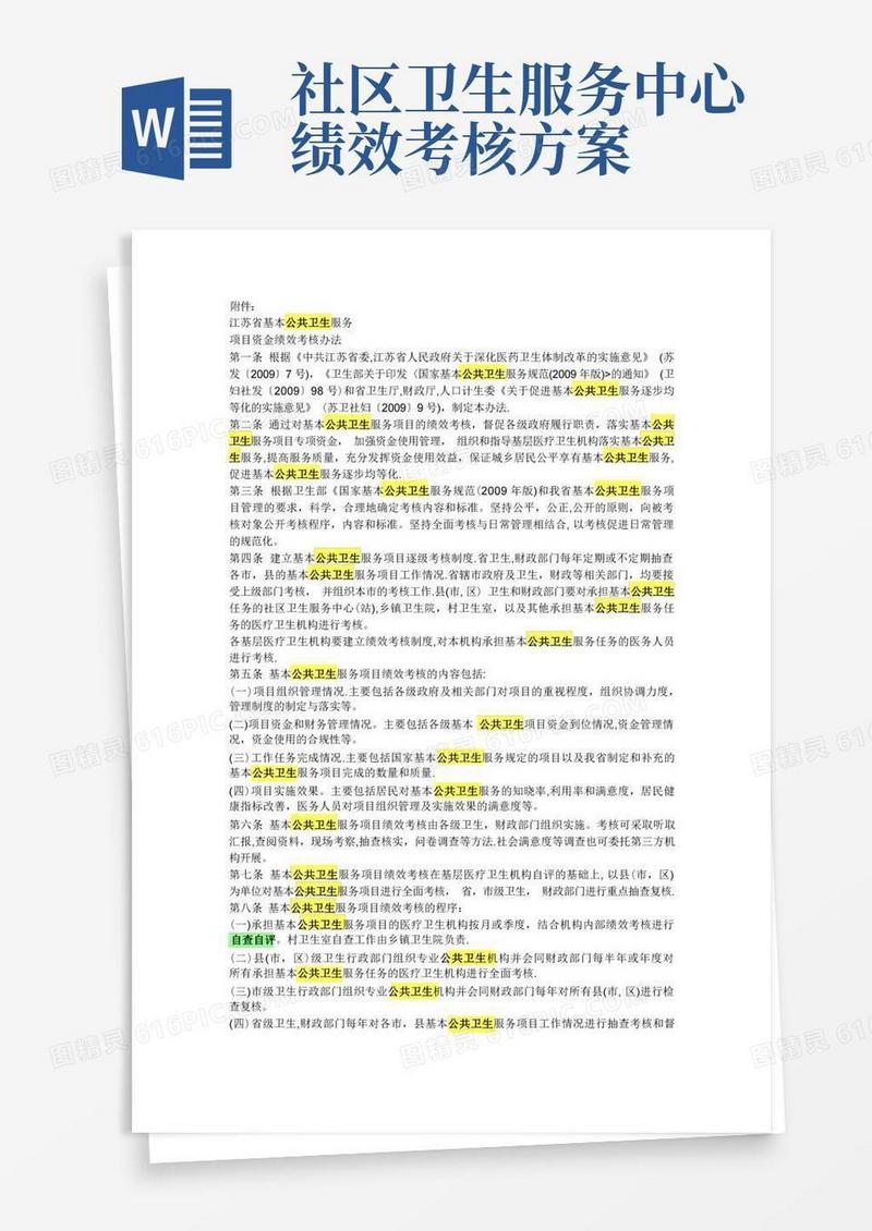 基本公共卫生服务项目资金绩效考核办法
