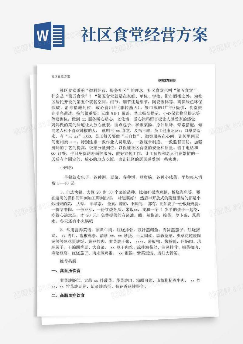 社区食堂方案
