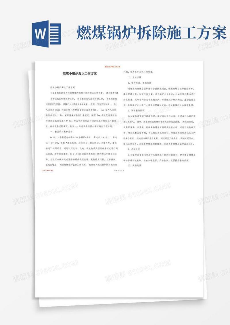 燃煤小锅炉淘汰工作方案